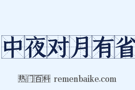 中夜对月有省是什么意思的图片